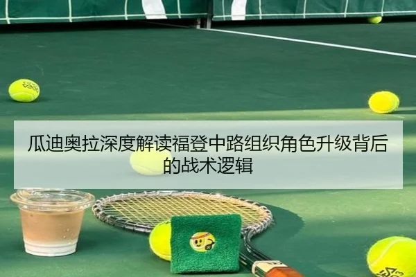 瓜迪奥拉深度解读福登中路组织角色升级背后的战术逻辑