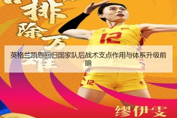 英格兰凯恩回归国家队后战术支点作用与体系升级前瞻