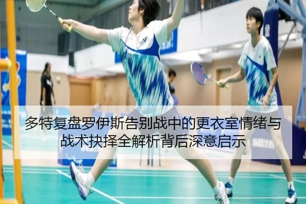 多特复盘罗伊斯告别战中的更衣室情绪与战术抉择全解析背后深意启示