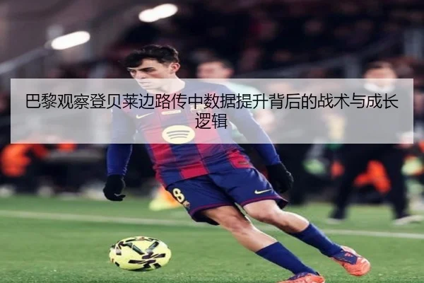 巴黎观察登贝莱边路传中数据提升背后的战术与成长逻辑