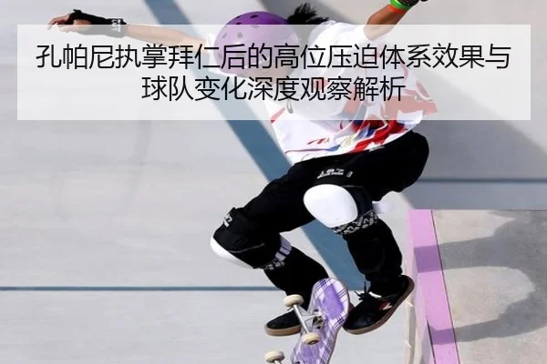 孔帕尼执掌拜仁后的高位压迫体系效果与球队变化深度观察解析