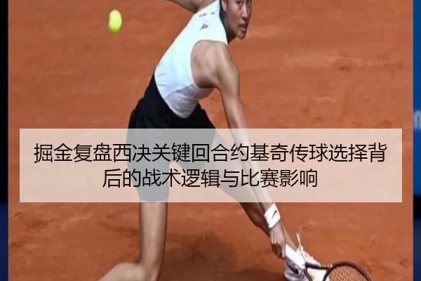 掘金复盘西决关键回合约基奇传球选择背后的战术逻辑与比赛影响