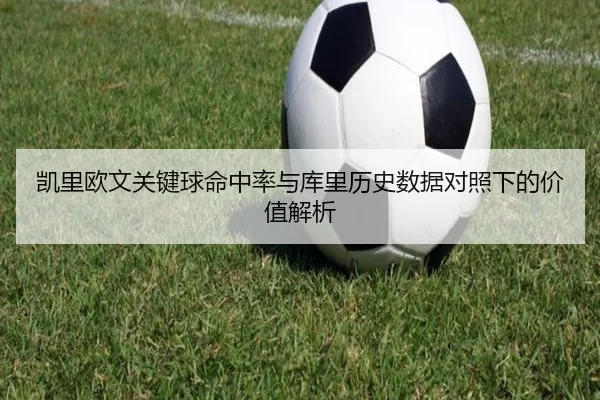 凯里欧文关键球命中率与库里历史数据对照下的价值解析