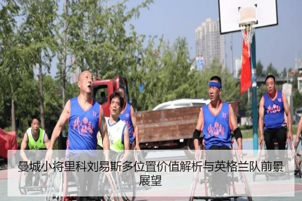 曼城小将里科刘易斯多位置价值解析与英格兰队前景展望