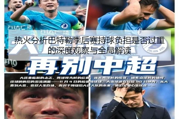 热火分析巴特勒季后赛持球负担是否过重的深度观察与全局解读