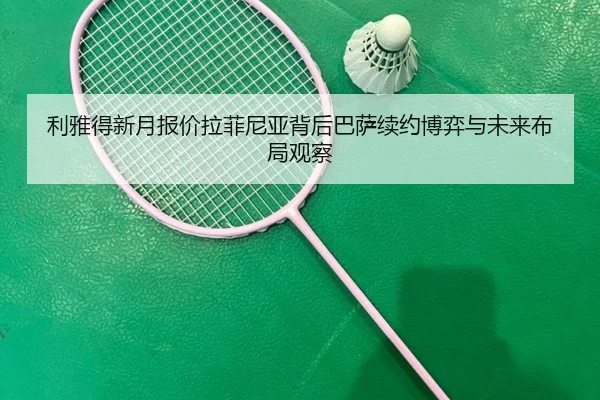 利雅得新月报价拉菲尼亚背后巴萨续约博弈与未来布局观察